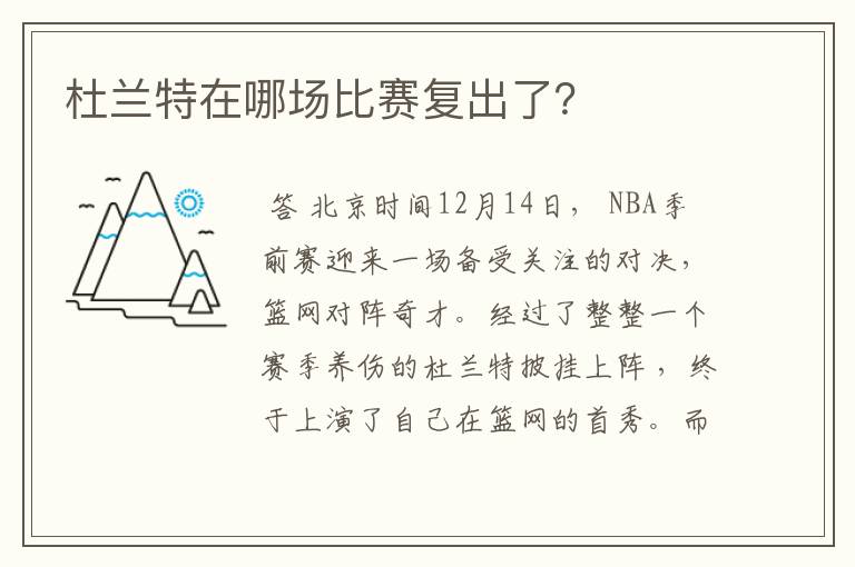 杜兰特在哪场比赛复出了?