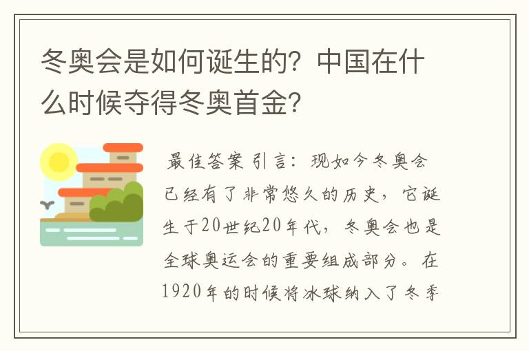 冬奥会是如何诞生的?中国在什么时候夺得冬奥首金?
