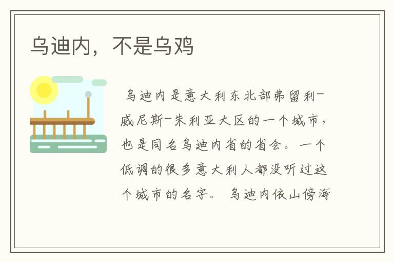 乌迪内,不是乌鸡