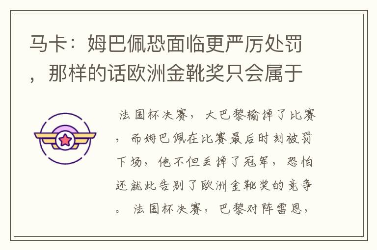 马卡:姆巴佩恐面临更严厉处罚,那样的话欧洲金靴奖只会属于梅西