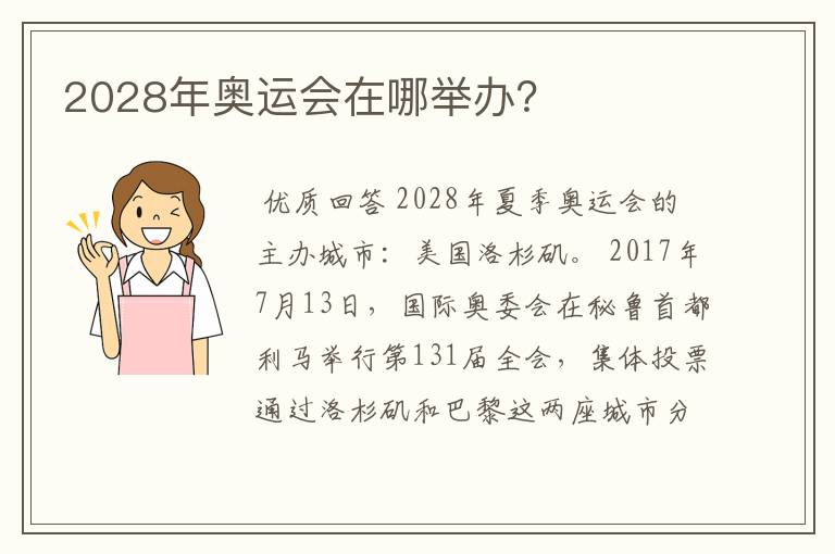 2028年奥运会在哪举办?