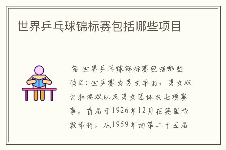 世界乒乓球锦标赛包括哪些项目