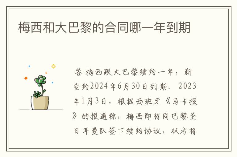 梅西和大巴黎的合同哪一年到期