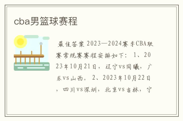 cba男篮球赛程