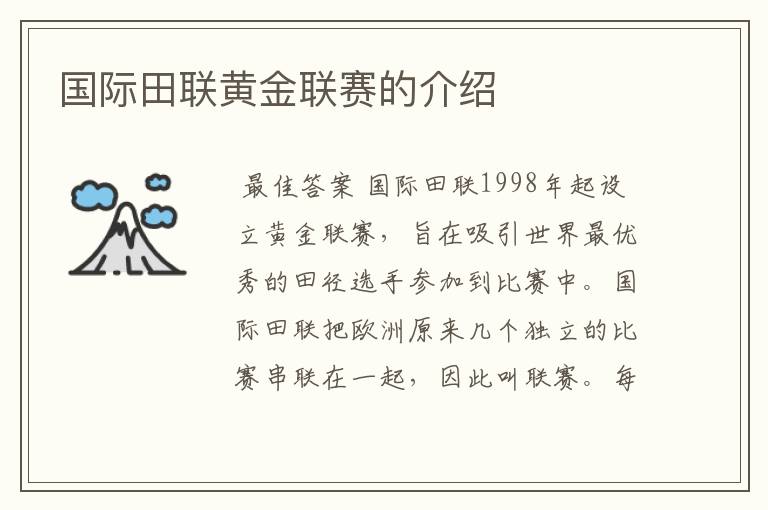 国际田联黄金联赛的介绍