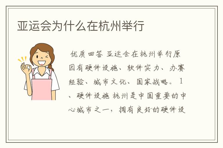 亚运会为什么在杭州举行