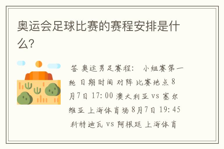 奥运会足球比赛的赛程安排是什么?