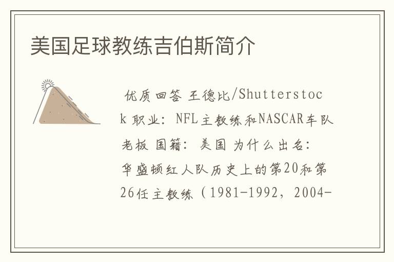 美国足球教练吉伯斯简介