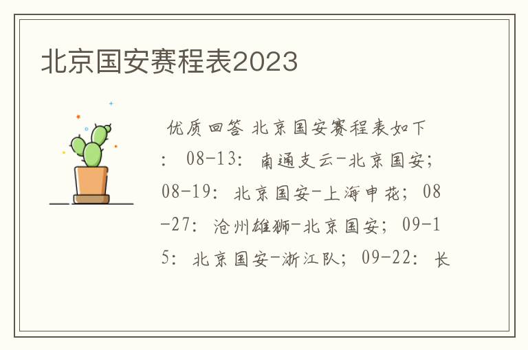 北京国安赛程表2023