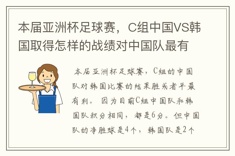 本届亚洲杯足球赛,C组中国VS韩国取得怎样的战绩对中国队最有利,胜、负还是平?