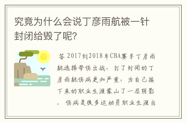 究竟为什么会说丁彦雨航被一针封闭给毁了呢?