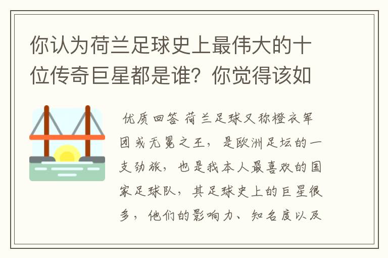你认为荷兰足球史上最伟大的十位传奇巨星都是谁?你觉得该如何排序?