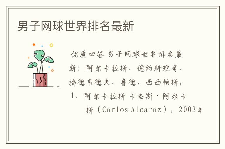男子网球世界排名最新