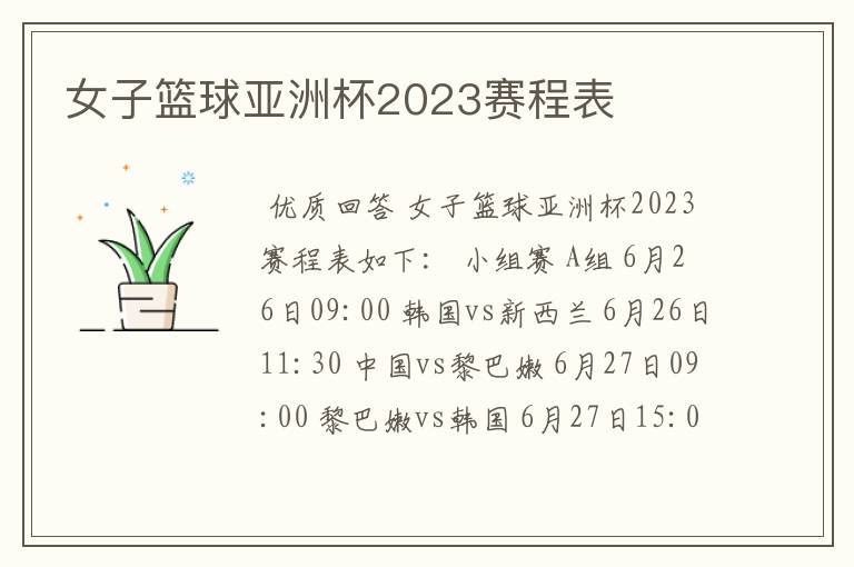 女子篮球亚洲杯2023赛程表