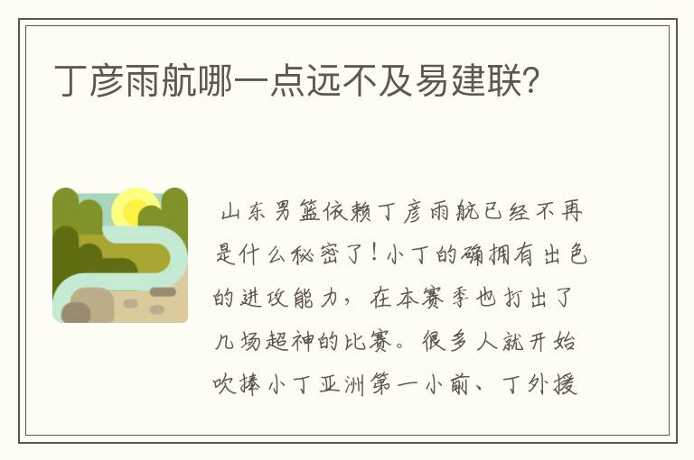 丁彦雨航哪一点远不及易建联?