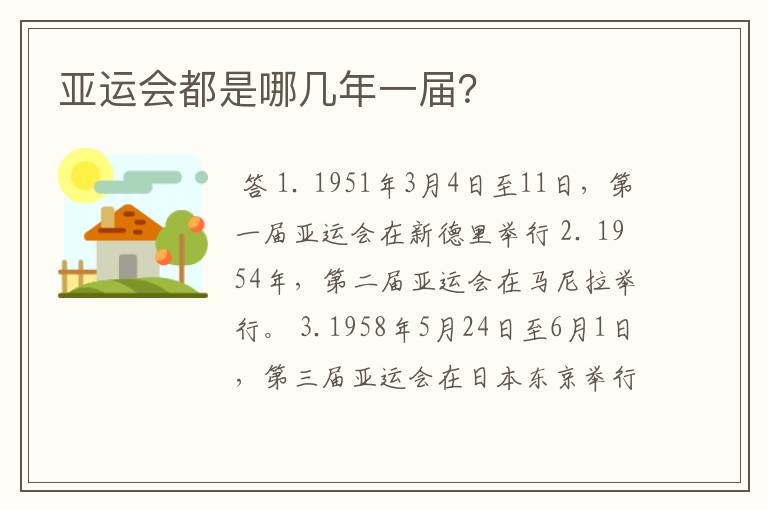亚运会都是哪几年一届?