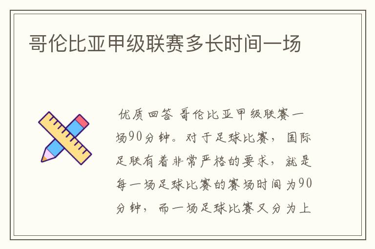 哥伦比亚甲级联赛多长时间一场