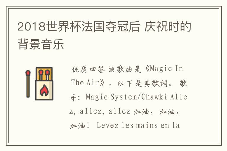 2018世界杯法国夺冠后 庆祝时的背景音乐