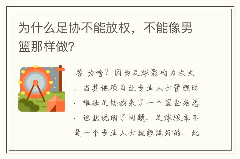 为什么足协不能放权,不能像男篮那样做?