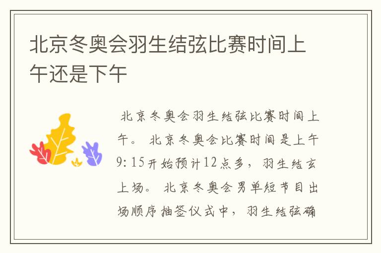 北京冬奥会羽生结弦比赛时间上午还是下午