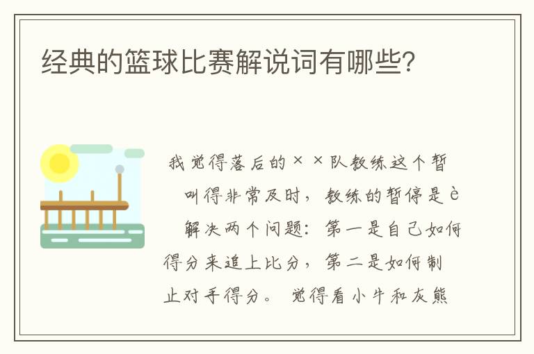 篮球赛事解说，篮球赛事