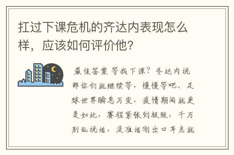 扛过下课危机的齐达内表现怎么样,应该如何评价他?