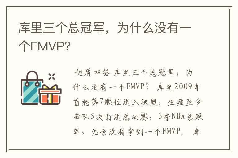 库里三个总冠军,为什么没有一个FMVP?