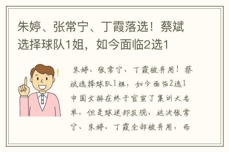 朱婷、张常宁、丁霞落选!蔡斌选择球队1姐,如今面临2选1