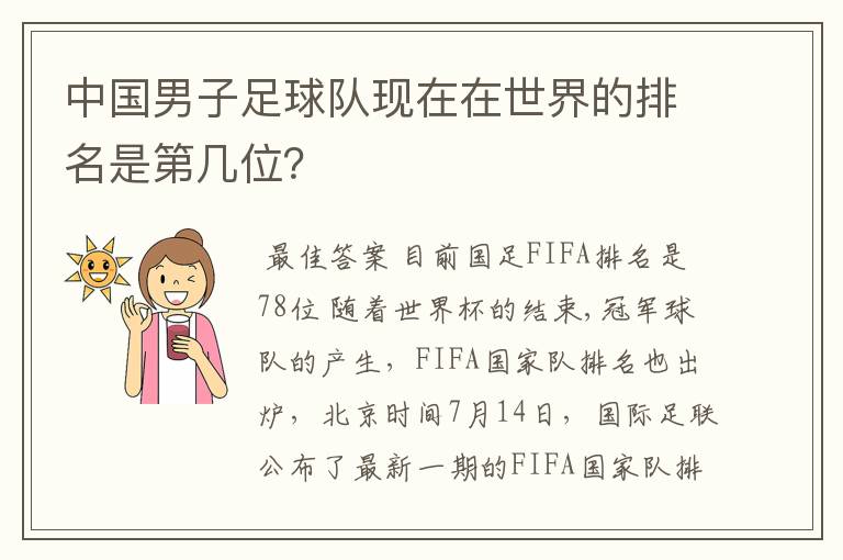 中国男子足球队现在在世界的排名是第几位?
