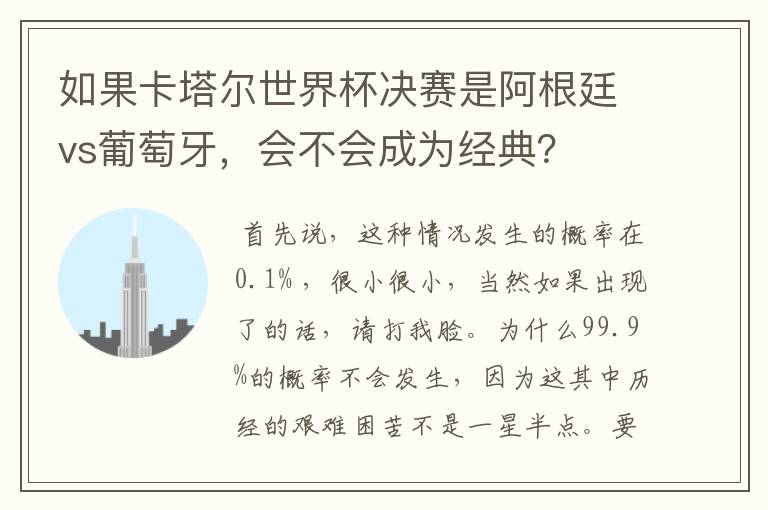 如果卡塔尔世界杯决赛是阿根廷vs葡萄牙,会不会成为经典?