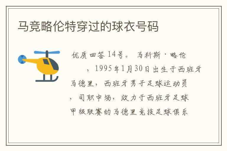 马竞略伦特穿过的球衣号码