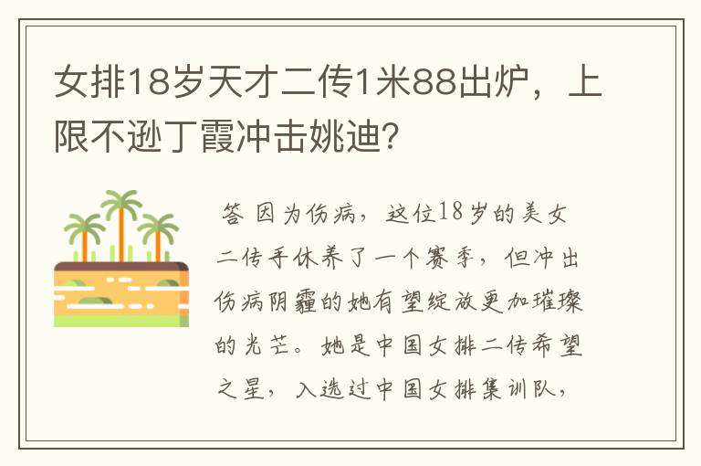 女排18岁天才二传1米88出炉，上限不逊丁霞冲击姚迪？