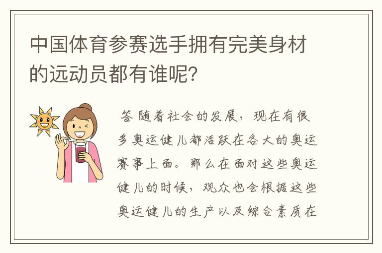 中国体育参赛选手拥有完美身材的远动员都有谁呢?