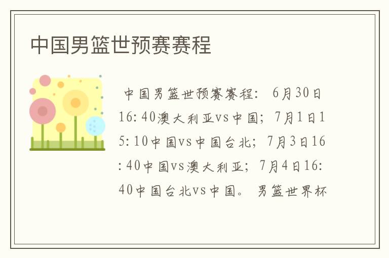 中国男篮世预赛赛程