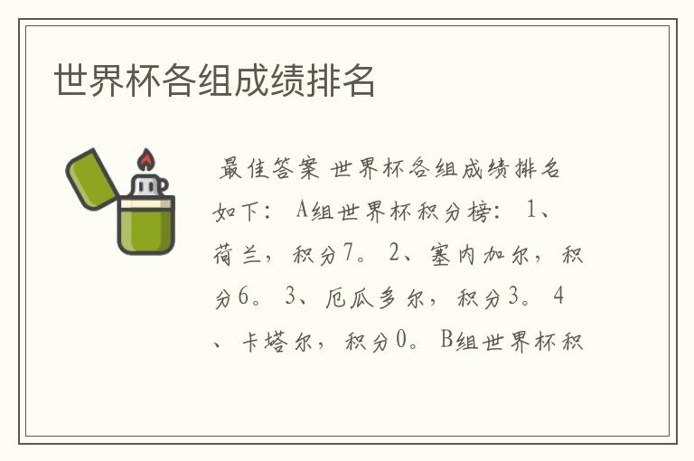 世界杯各组成绩排名