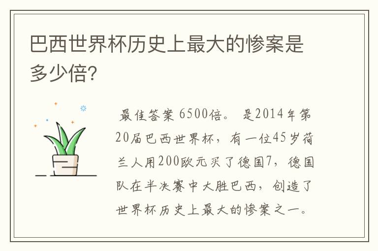 巴西世界杯历史上最大的惨案是多少倍?