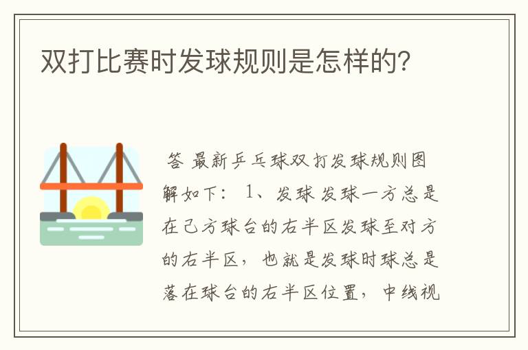 双打比赛时发球规则是怎样的?