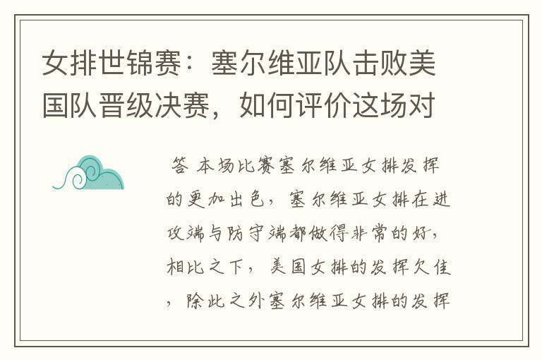 女排世锦赛:塞尔维亚队击败美国队晋级决赛,如何评价这场对决?