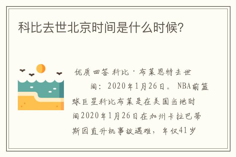 科比去世北京时间是什么时候?