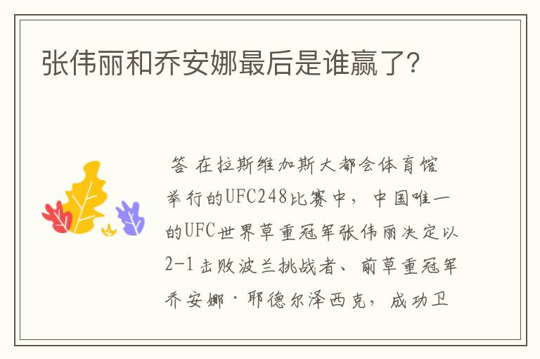 张伟丽和乔安娜最后是谁赢了?