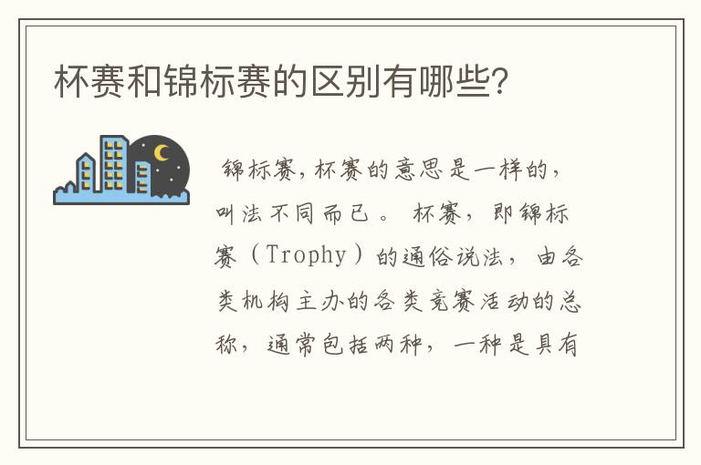 杯赛和锦标赛的区别有哪些?