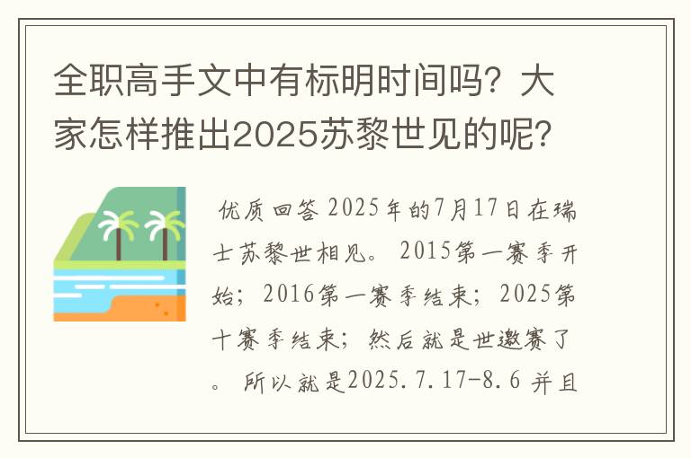 全职高手文中有标明时间吗？大家怎样推出2025苏黎世见的呢？