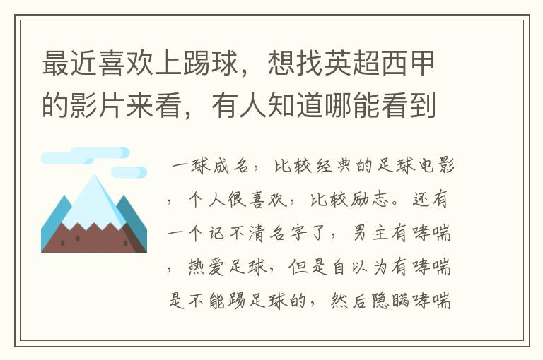 最近喜欢上踢球,想找英超西甲的影片来看,有人知道哪能看到吗