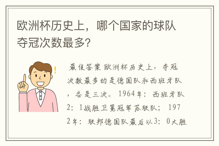 欧洲杯历史上,哪个国家的球队夺冠次数最多?