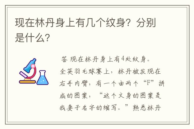 现在林丹身上有几个纹身?分别是什么?