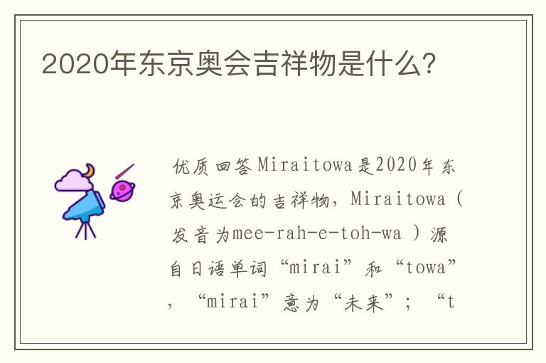2020年东京奥会吉祥物是什么?