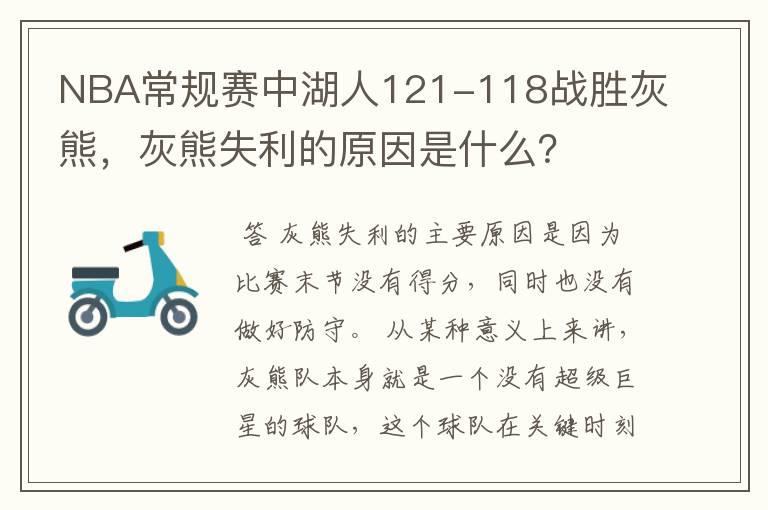 NBA常规赛中湖人121-118战胜灰熊,灰熊失利的原因是什么?