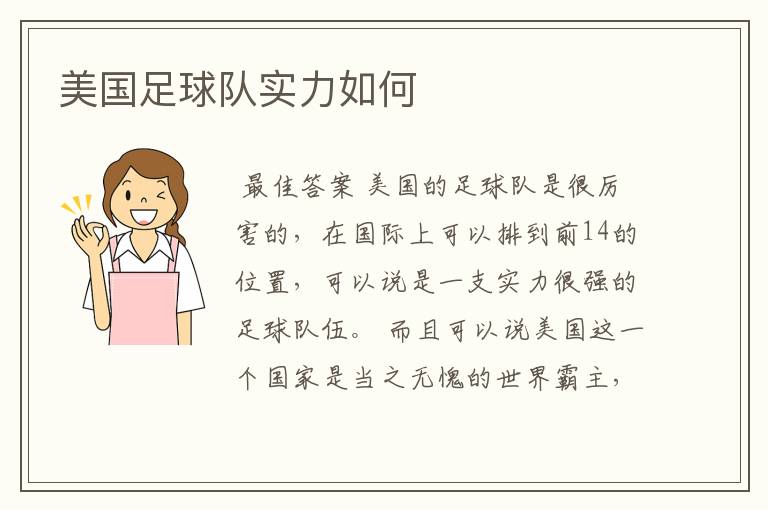 美国足球队实力如何