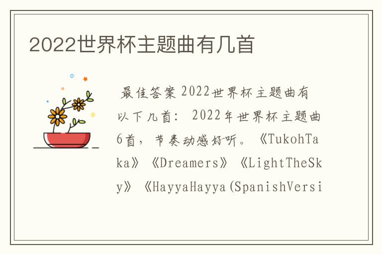 2022世界杯主题曲有几首