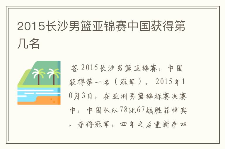 2015长沙男篮亚锦赛中国获得第几名